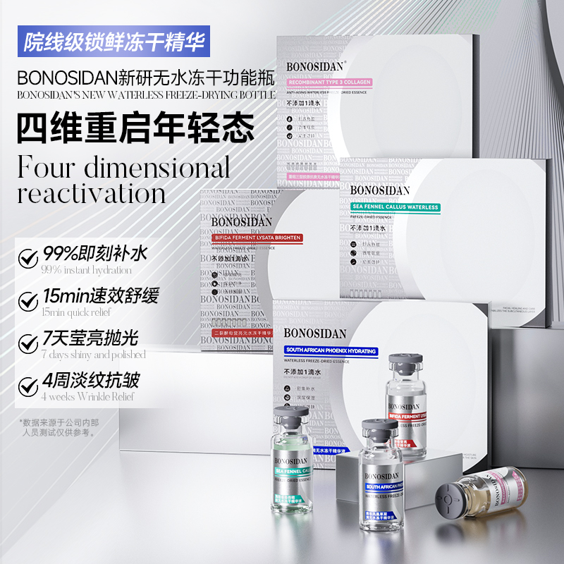 BONOSIDAN无水冻干精华液套盒抗皱滋养补水保湿靓肤