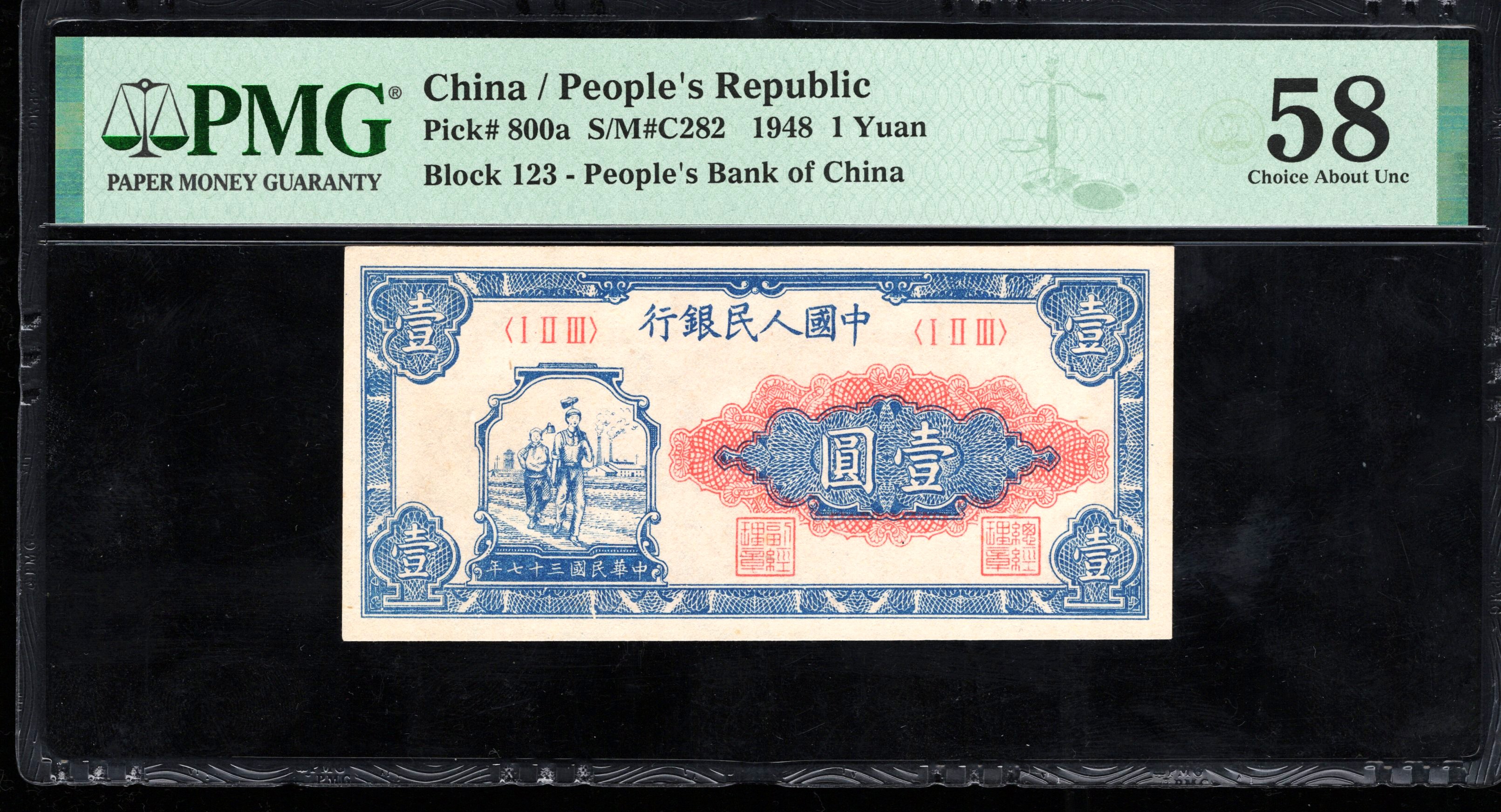 PMG58分，一版币，壹圆，小工农，第一套人民币，一元，