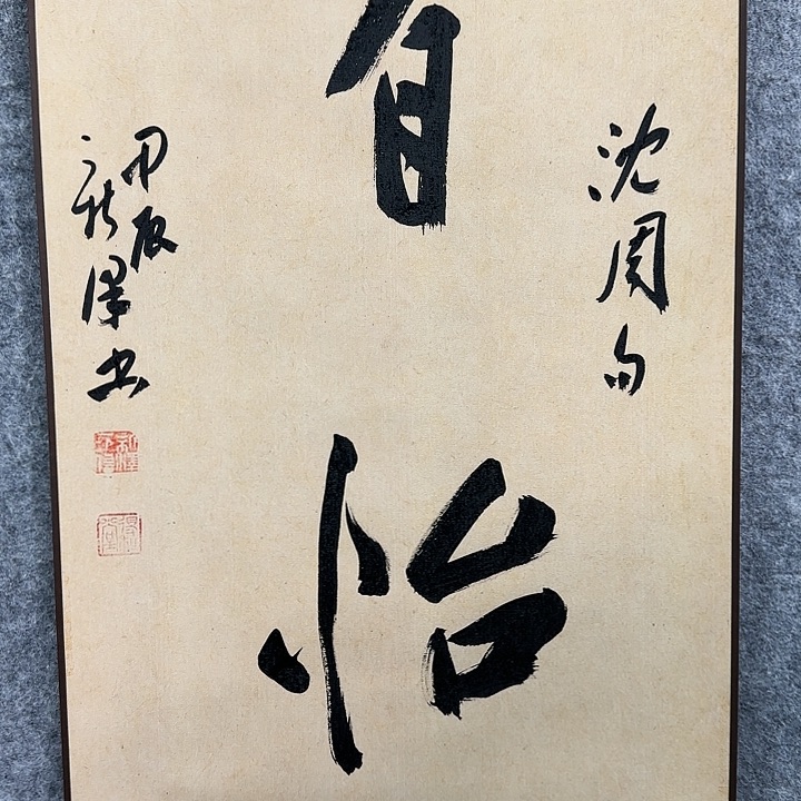 书法老师作品一幅