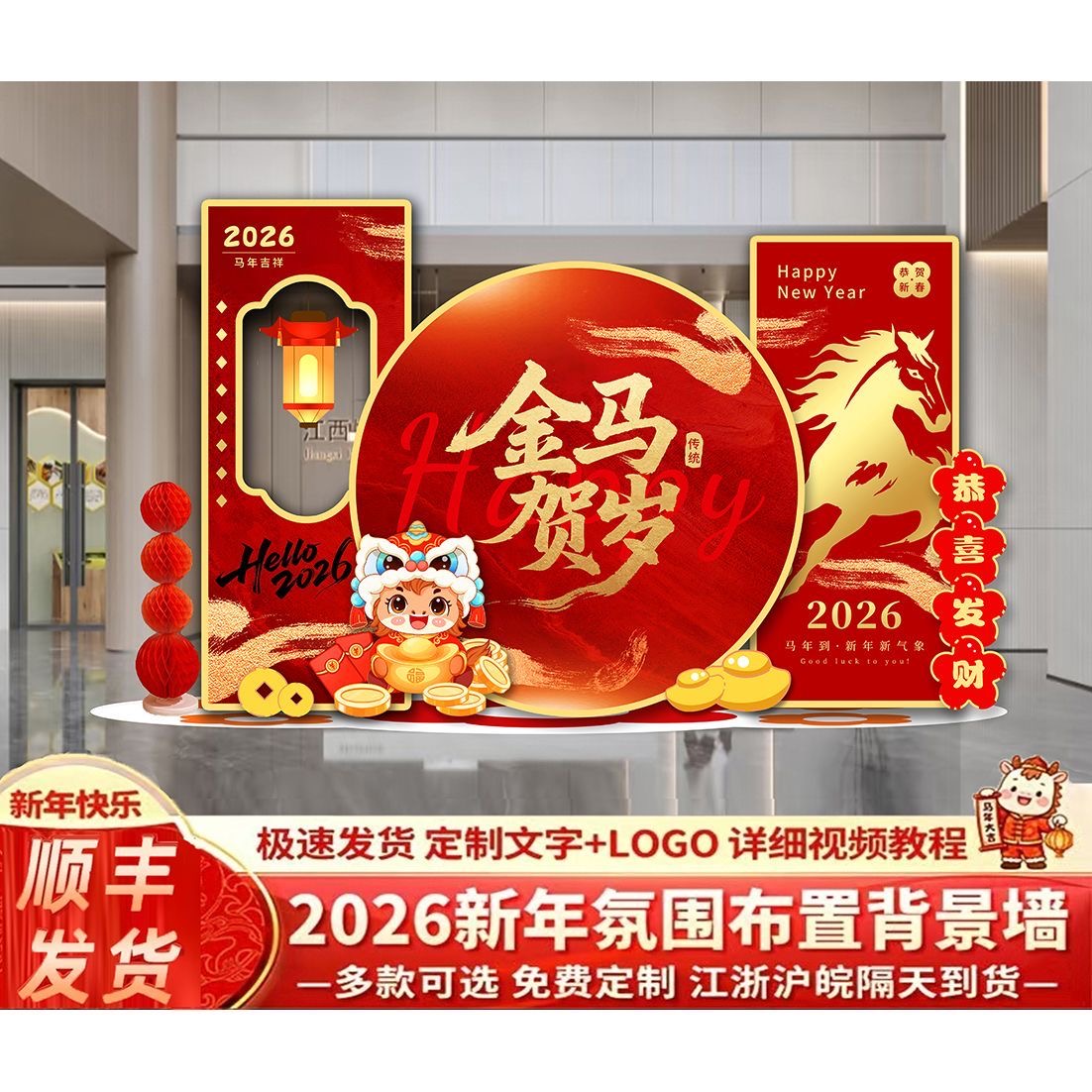 2026马年新年元旦年会装饰氛围场景布置公司年会商场背景墙kt板