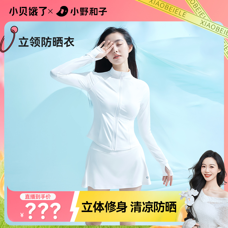 【点击预约】3月9日14点小野和子冰蛮腰防晒衣-LFYX