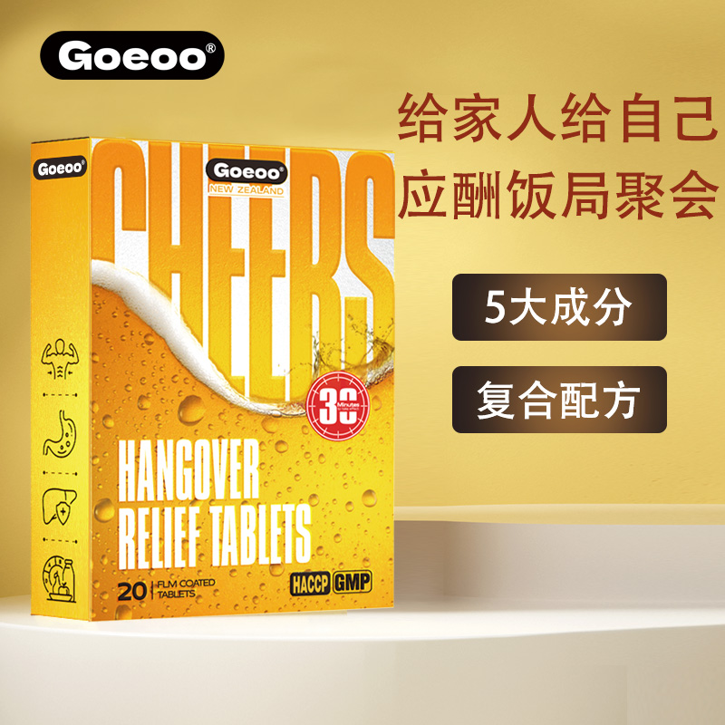 Goeoo格益优新西兰进口小醒片20片草本提取物 应酬熬夜9局