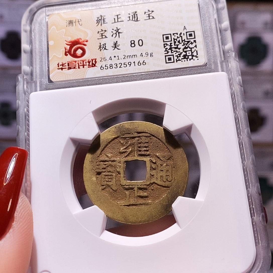 铜雍正 济 黄亮 82.9166。