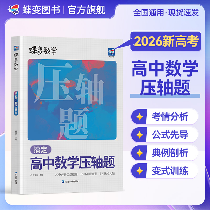 蝶变2026适用搞定高中数学压轴题 高考数学压轴题刷题推荐教辅书
