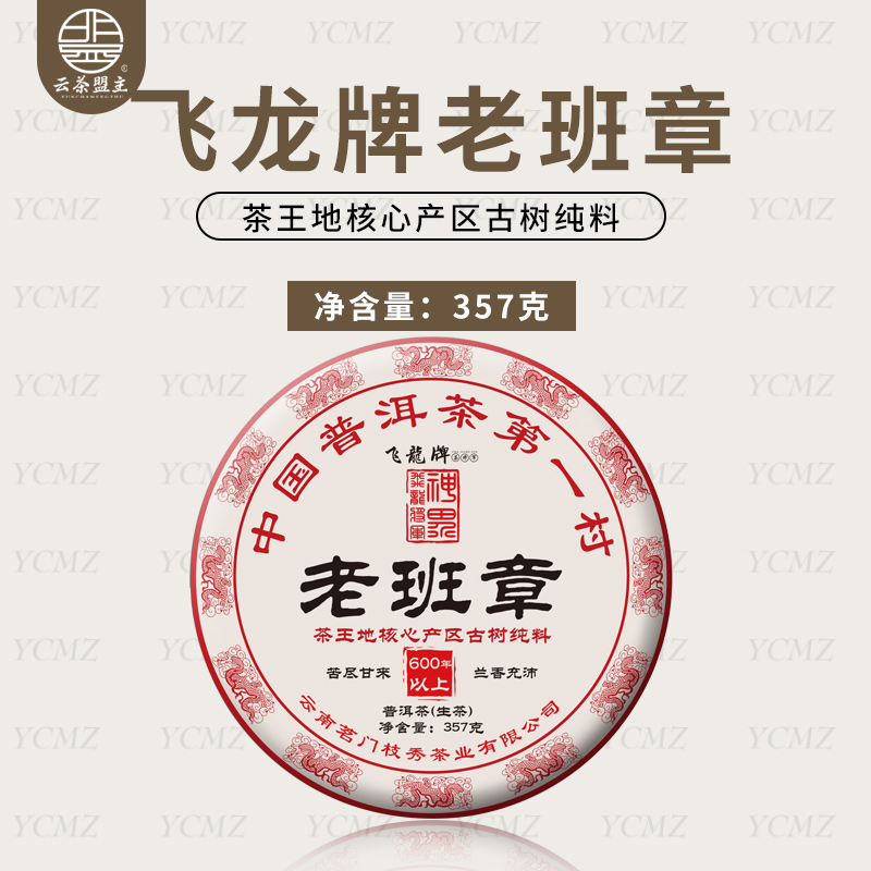 云茶盟主2024年飞龙牌老班章古树！普洱茶 生茶！357克/片！
