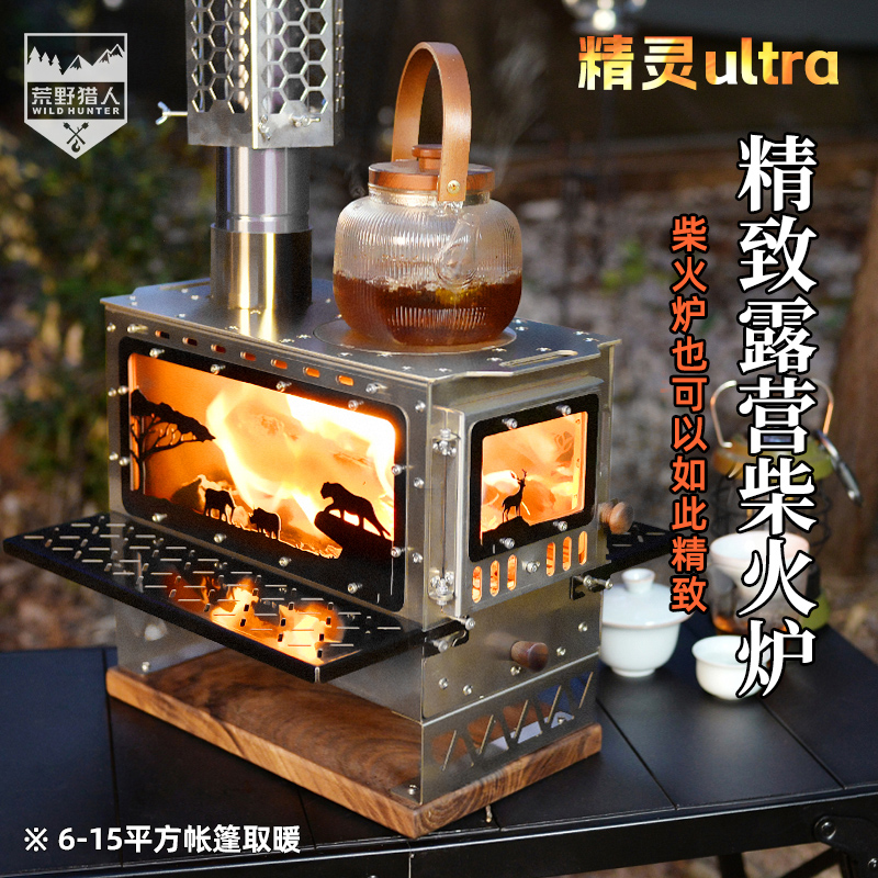 荒野猎人精灵Ultra精致露营桌面柴火炉高颜值四面观火帐篷内取暖