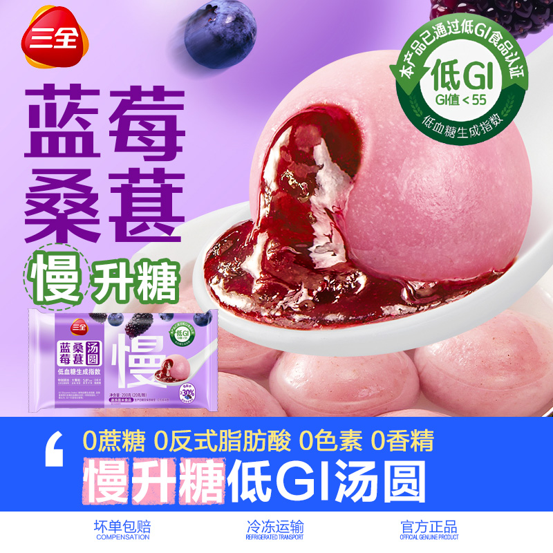 【低GI 慢升糖】三全蓝莓桑葚汤圆果馅元宵营养早餐夜宵点心下午茶