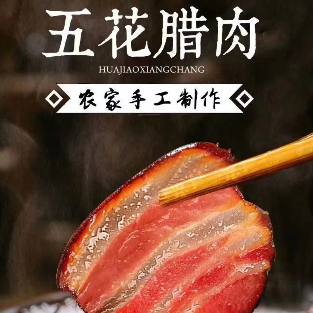 「腊五花 」恩施正宗柴火烟熏腊肉五花肉三线传统工艺农家特产真空