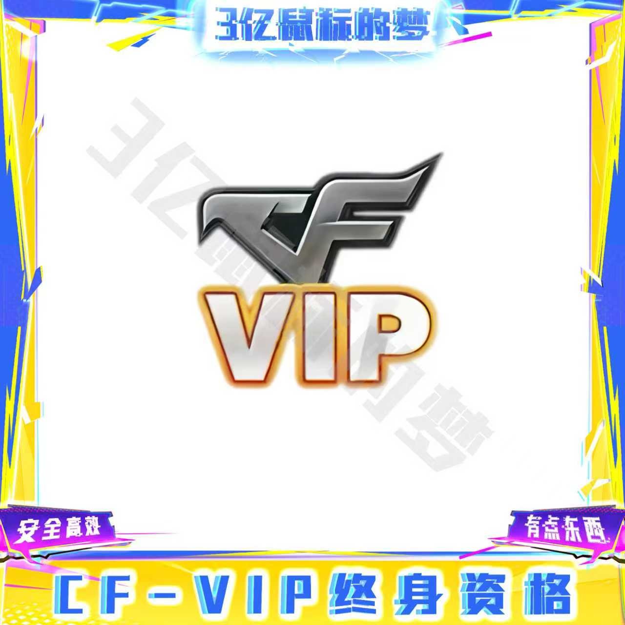 CF穿越火线端游-CF-VIP终身资格永久