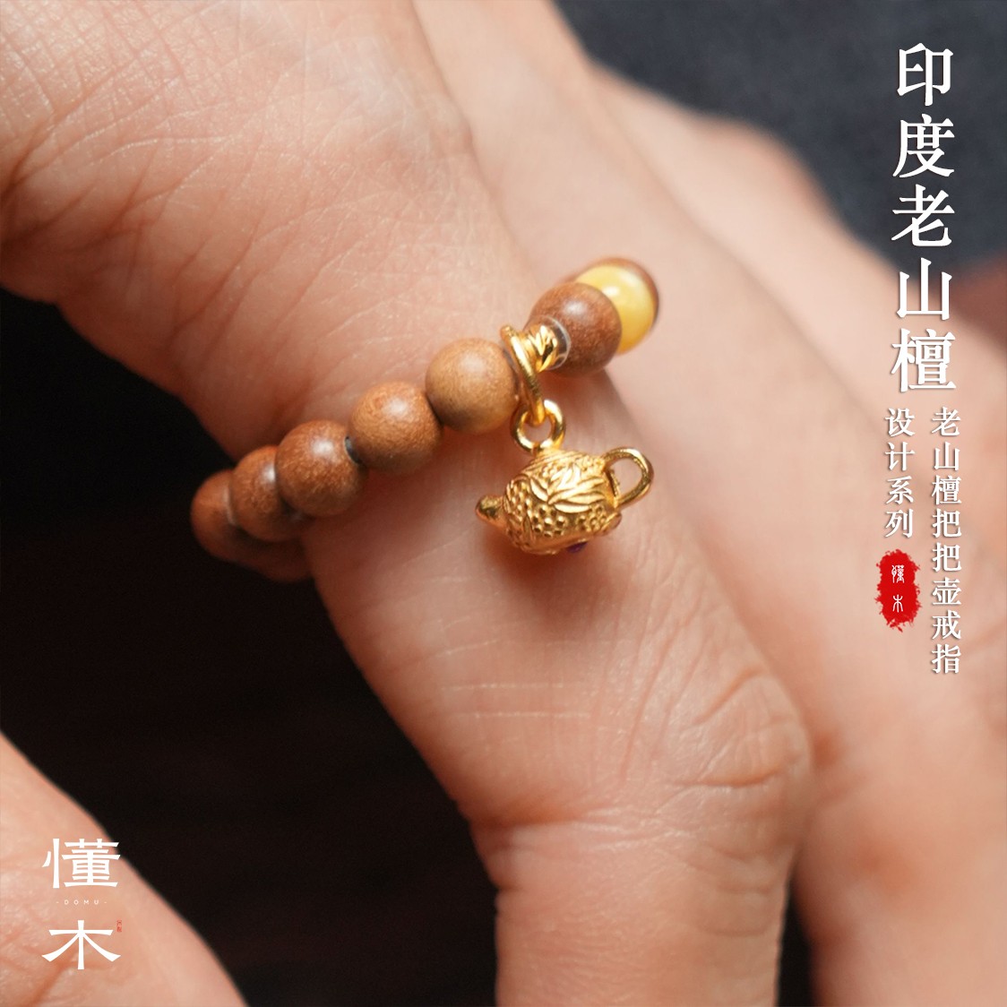 【把把壶戒指】印度老山檀4mm+蜜蜡+s925把把壶配饰 设计款