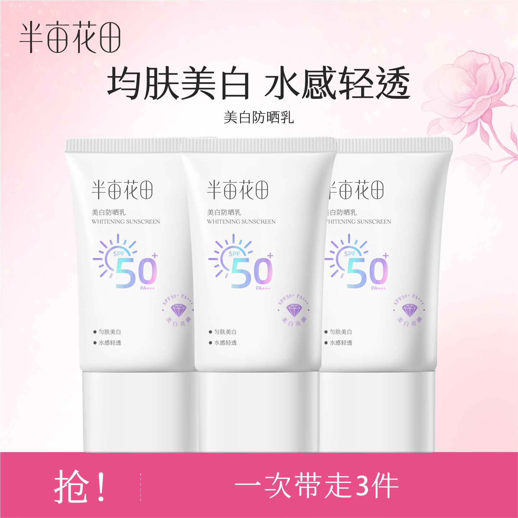 半亩花田美白防晒乳SPF50+PA+++WL1