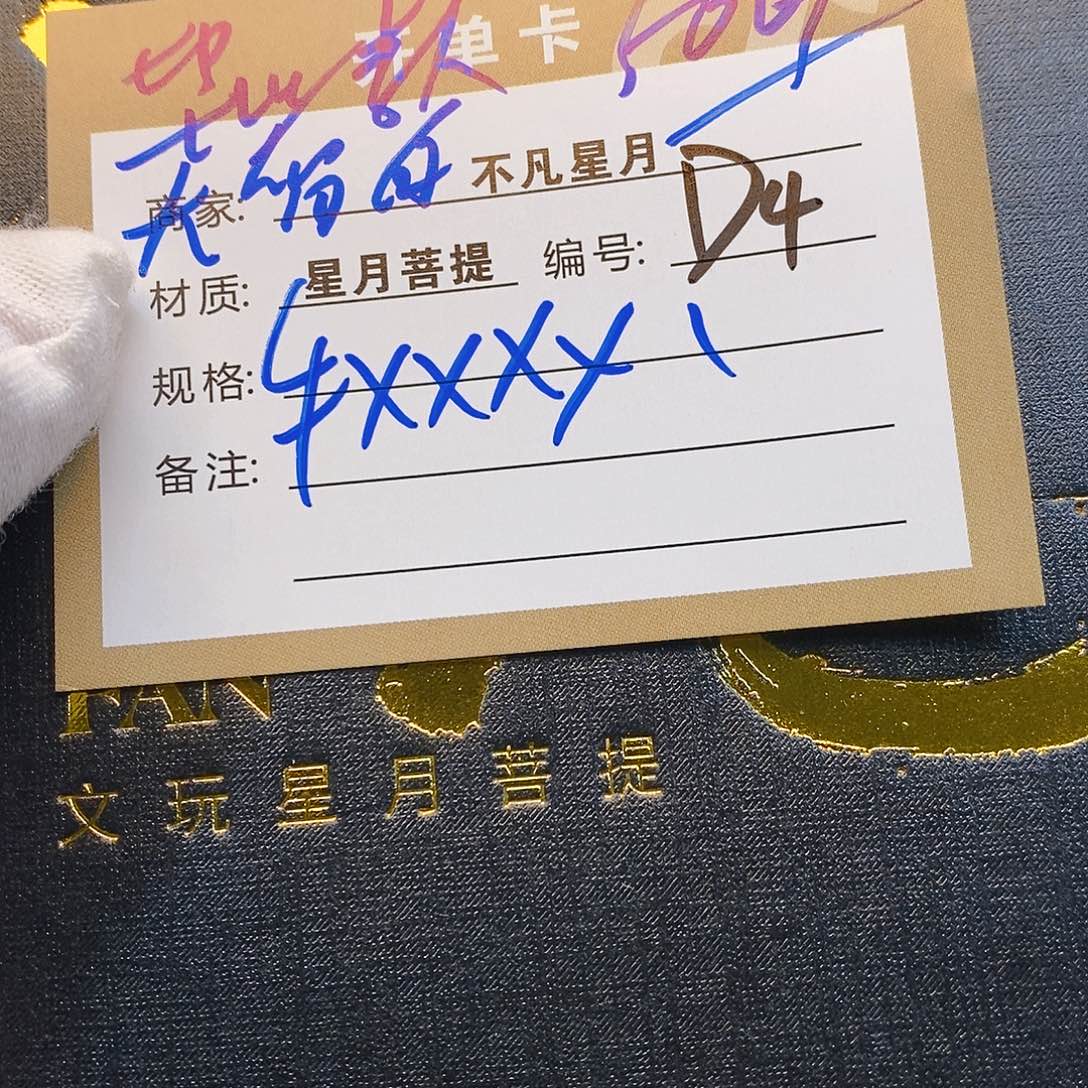 手串星月菩提11112222D4