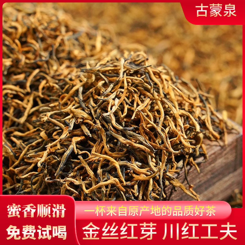 【金丝红芽】蒙顶山 川红工夫 蒙顶红芽 蜜香浓郁 香醇顺滑125g250g