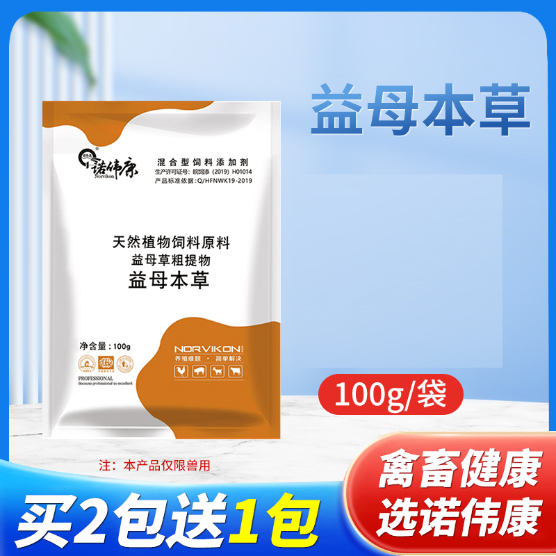 诺伟康益母草猪牛羊专用饲料添加剂100g袋装益母本草