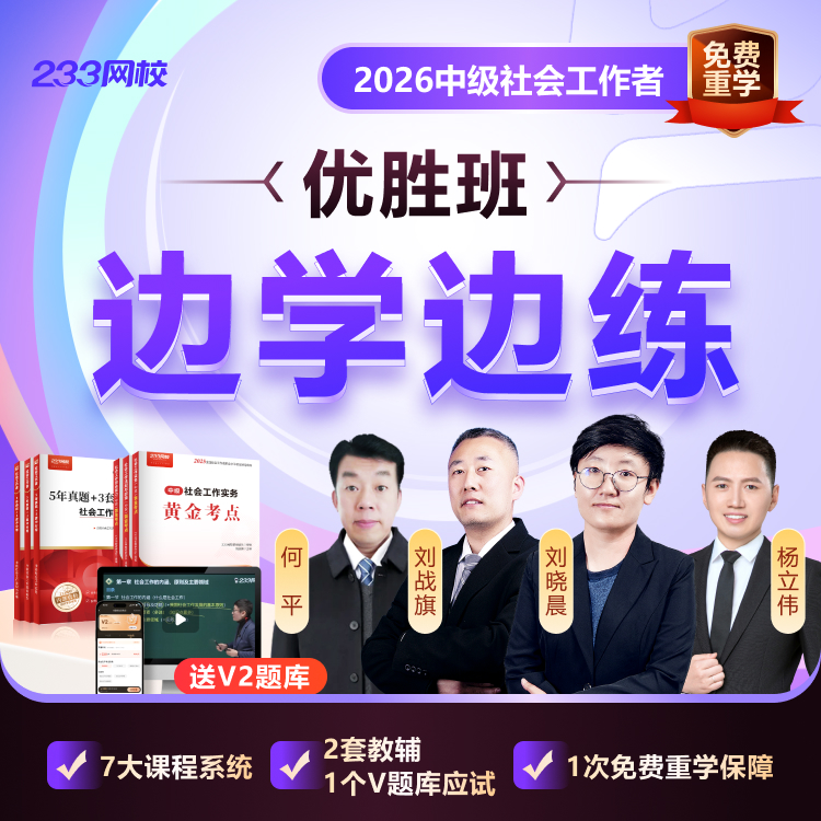 2026年初中高级社工考试【优胜班】社工备考学习网课（26教辅明年发）