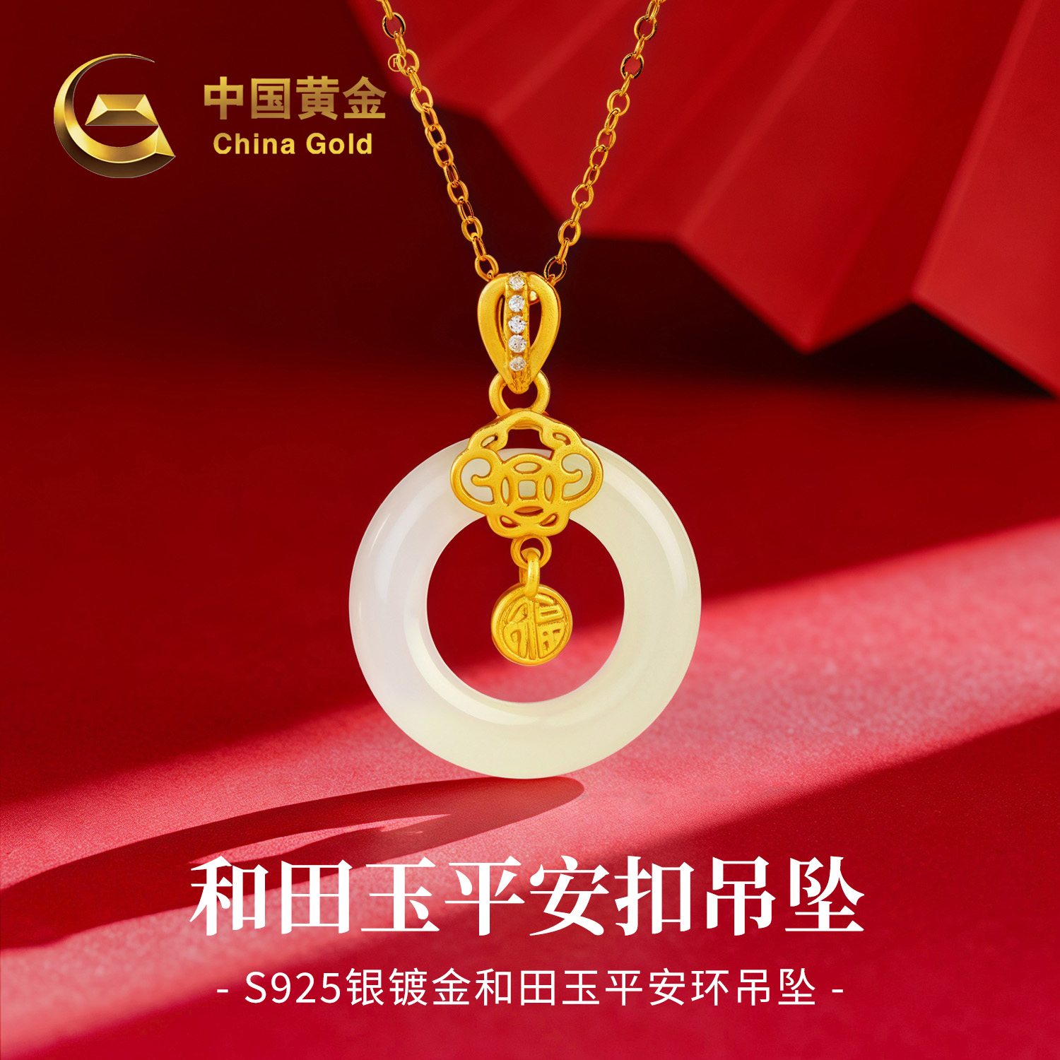 【中国黄金】S925银和田玉平安环福在眼前玉吊坠女款平安扣项链