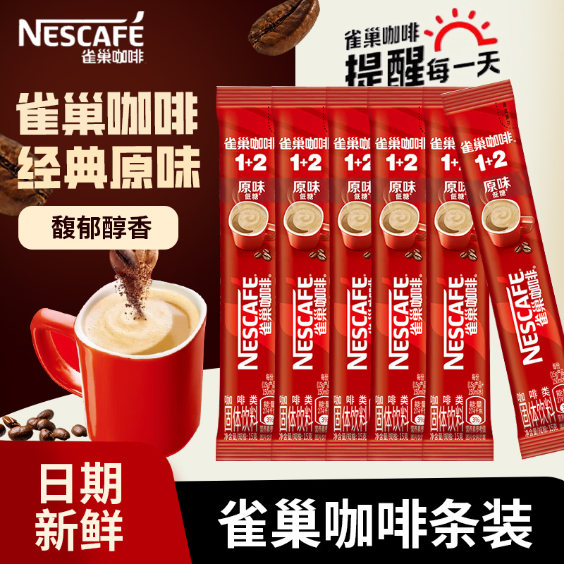 雀巢咖啡1+2原味提神速溶条装咖啡巢雀微研磨即溶条装冲泡咖啡粉