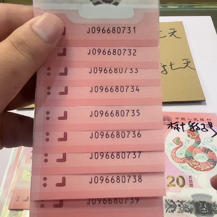 蛇钞无四标十096680731