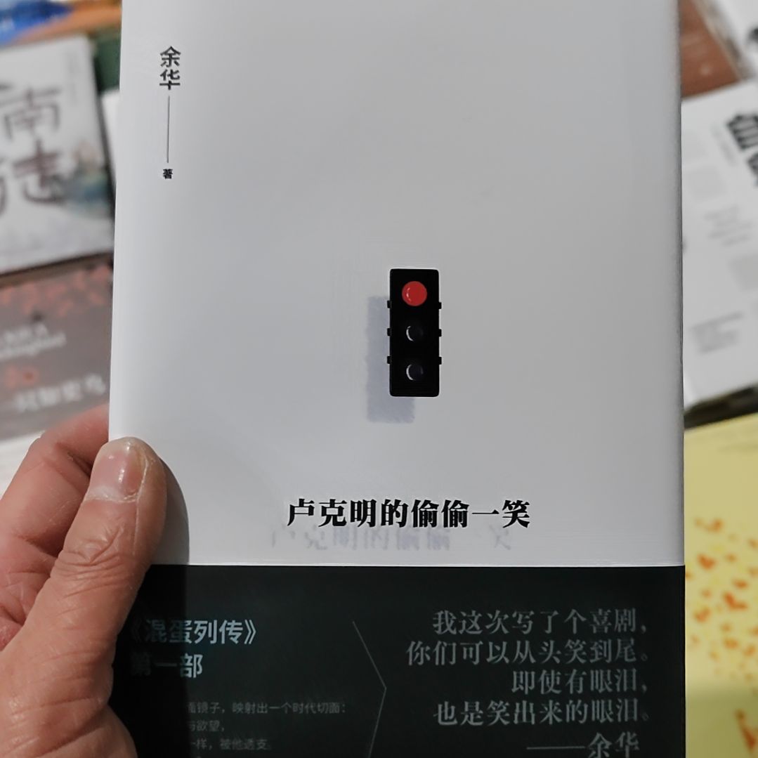 卢克明的偷偷一笑