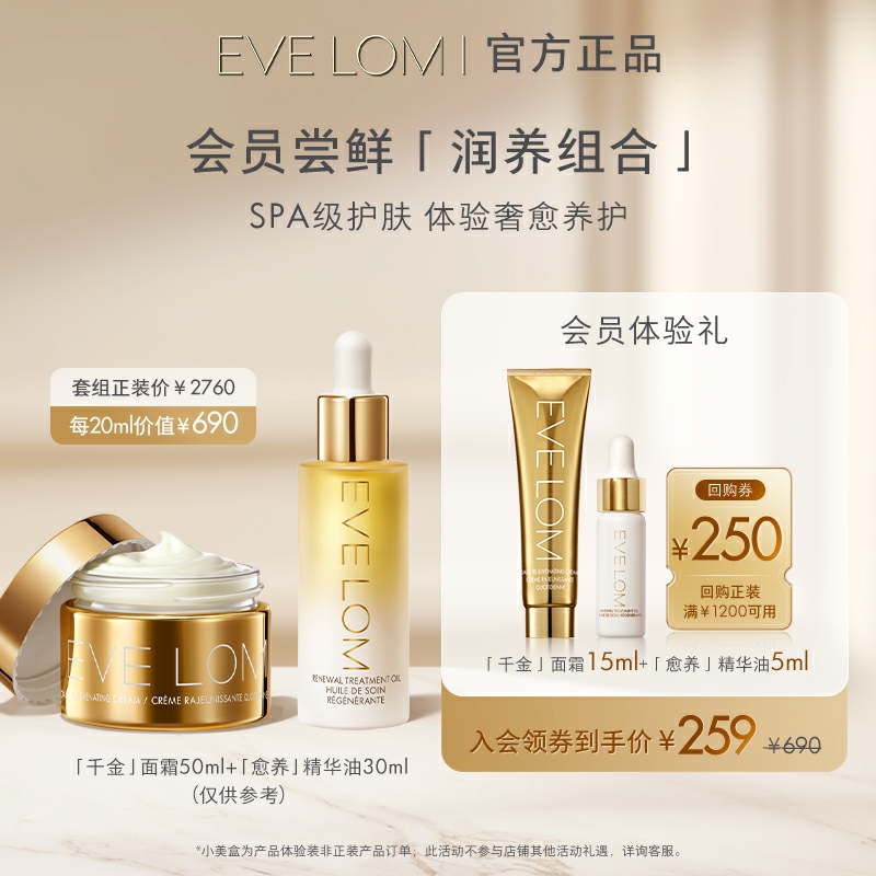 【会员专享购】EVELOM伊芙珑千金面霜15ml+精华油5ml 保湿滋润焕亮