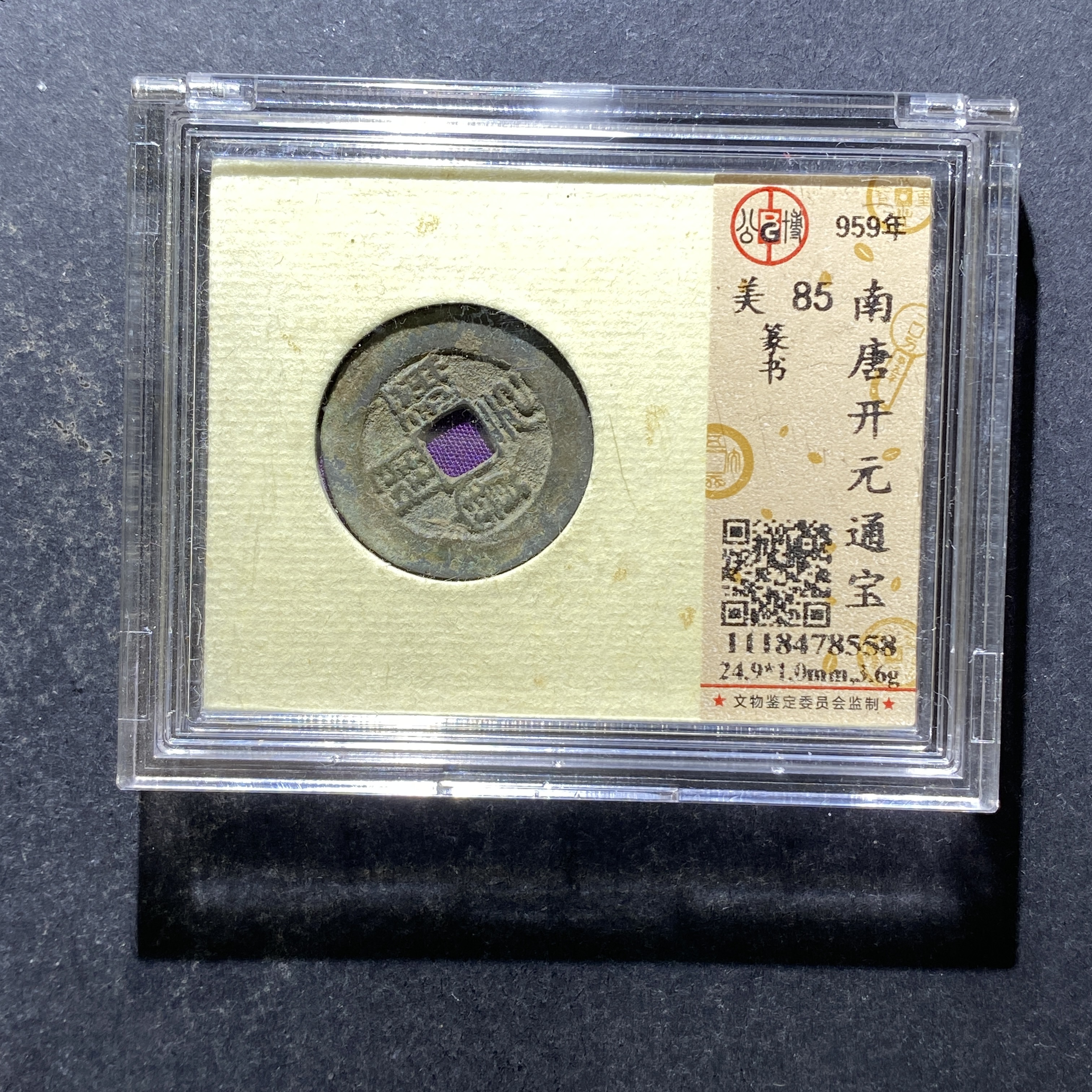 X806-35开元通宝8558--