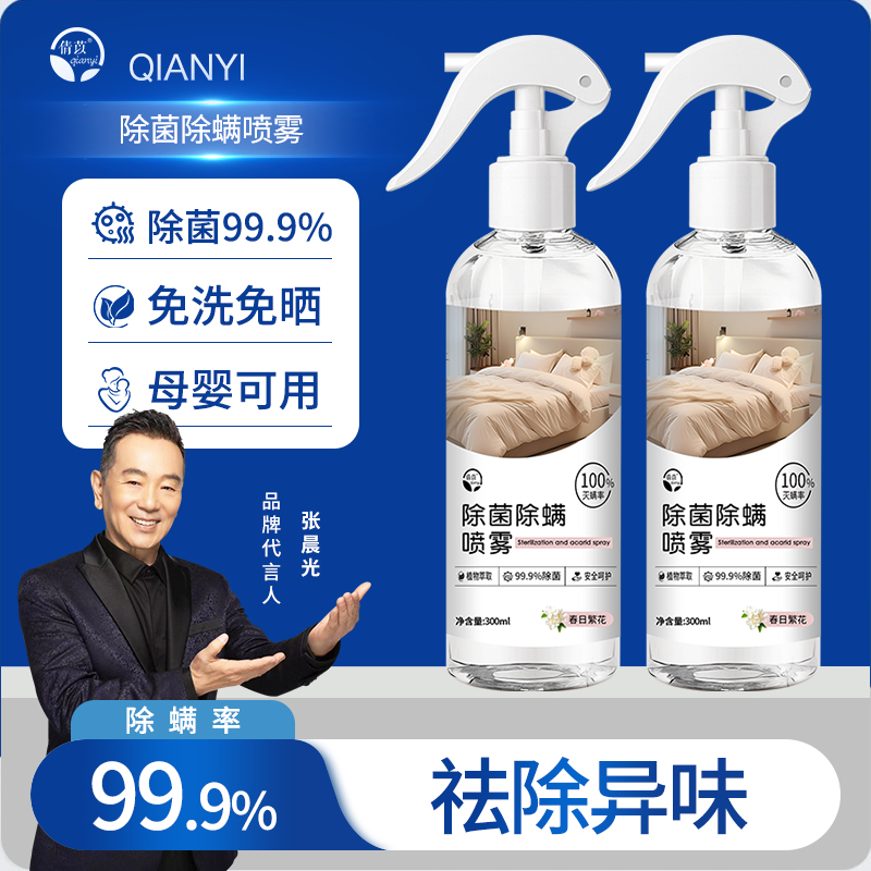 倩苡【除菌率≥99.9%】除螨除菌喷雾螨虫家用免洗免晒母婴学生宿舍