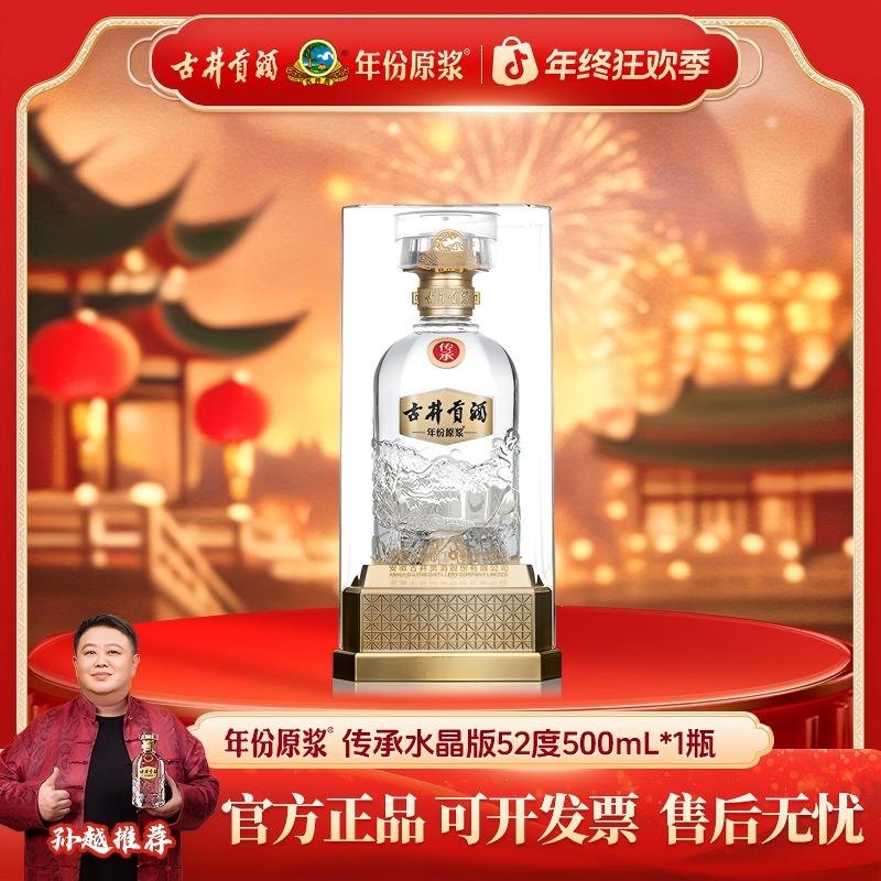 古井贡酒年份原浆 传承 浓香型白酒52度500ml*1瓶