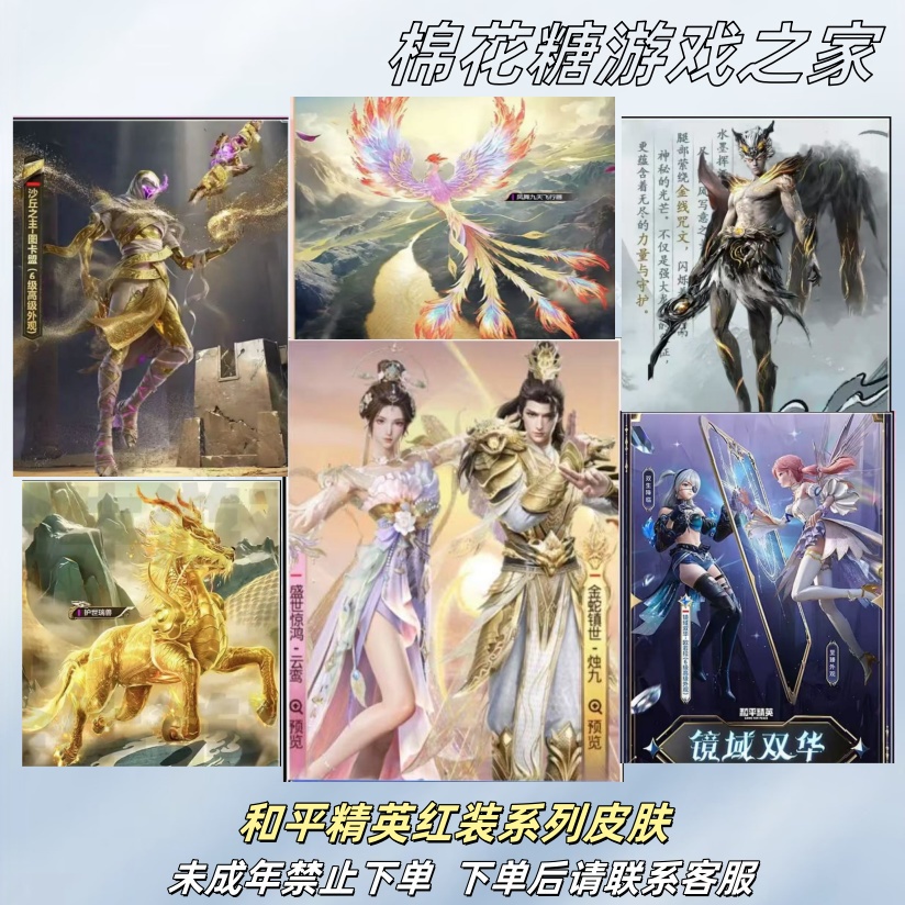 和平精英【红装款】皮肤金蛇镇世盛世惊鸿沙丘之主境域双华系列