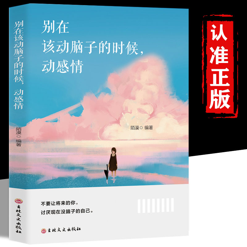 别在该动脑子的时候动感情青春努力励志成功心灵自我实现书