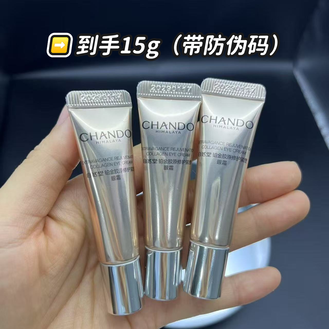 CHANDO/自然堂铂金胶原修护紧塑眼霜5g发3支（带防伪码）