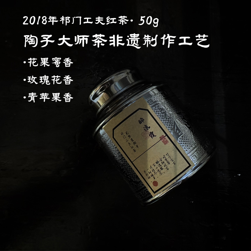 小鱼与木【初识】2018年祁门工夫红茶40g陶自富大师茶非遗制作工艺