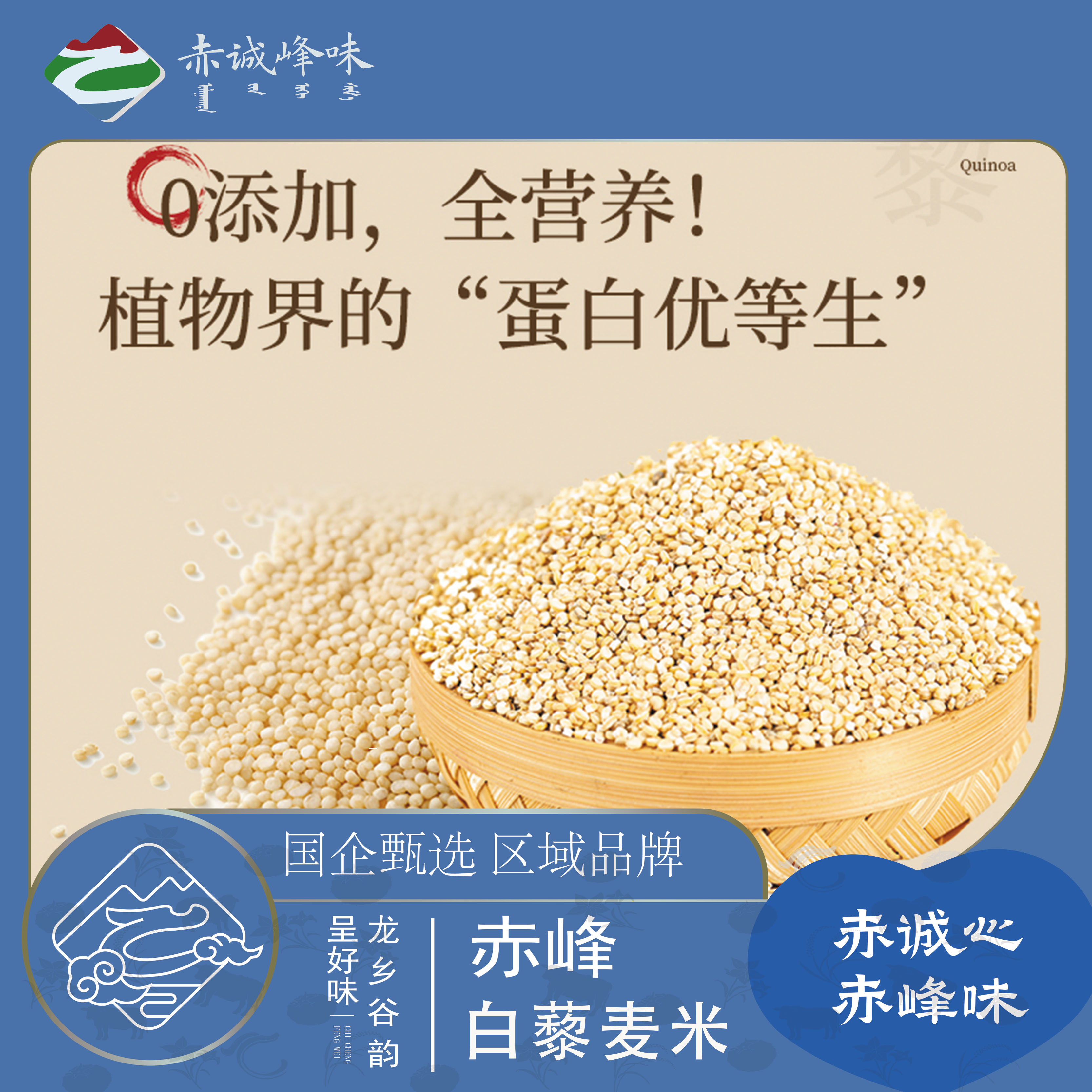【赤诚峰味】内蒙古白藜麦米