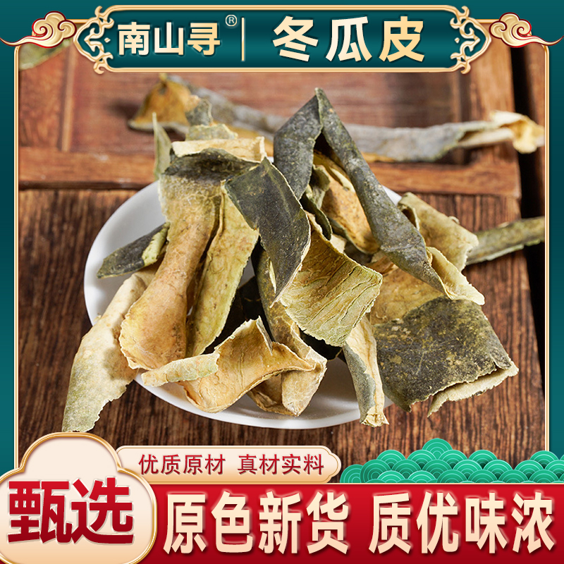 冬瓜皮 冬瓜皮干天然无硫干净冬瓜皮当季新货
