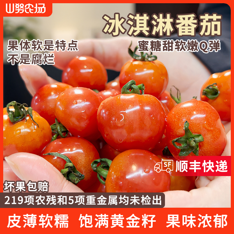 【顺丰快递】山努冰淇淋番茄水果西红柿皮薄软糯多汁新鲜生吃小柿子商品图