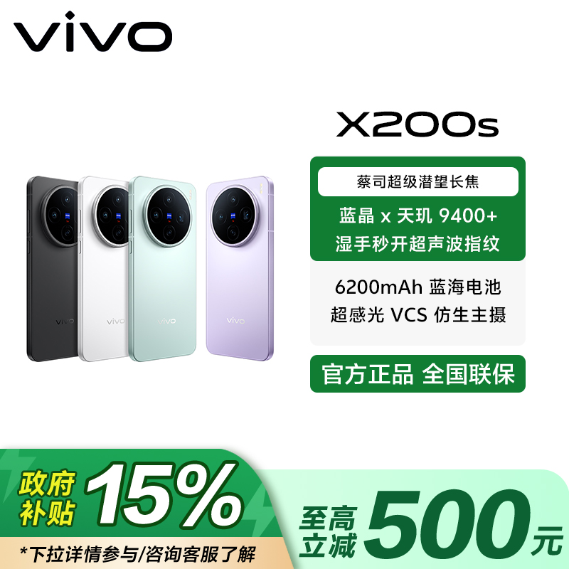 【年终大促】vivo X200s 蔡司超级潜望长焦 天玑9400+ 手机