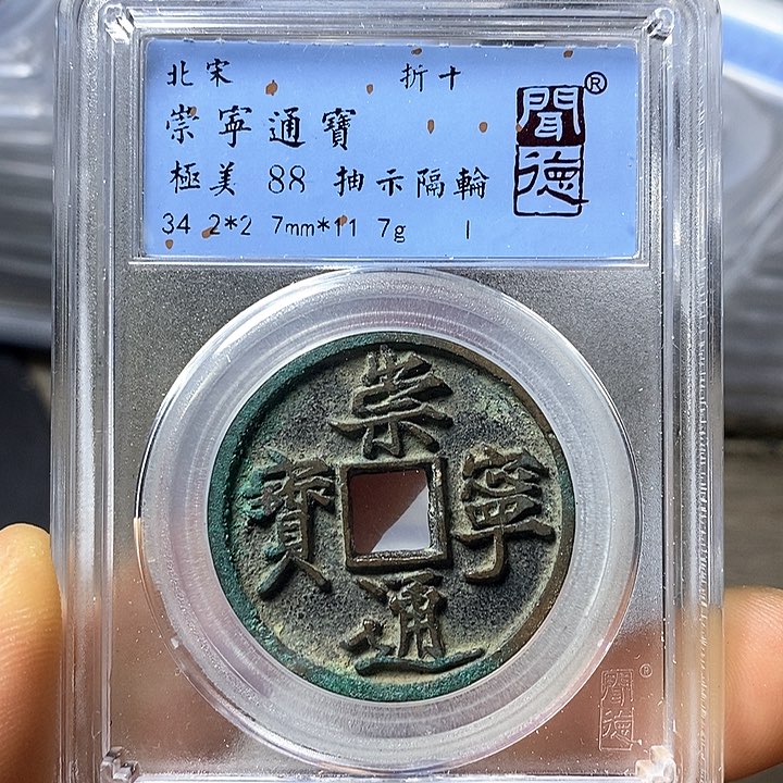 铜闻博文化崇宁通宝