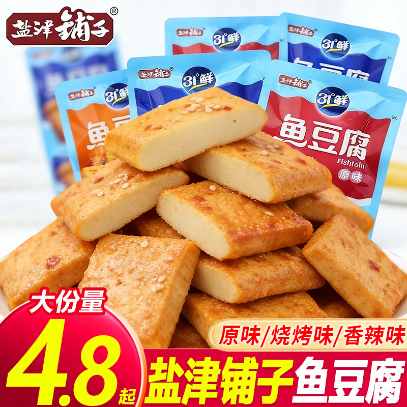 【50包囤货装】盐津铺子深海鱼豆腐休闲解馋充饥小零食嫩豆腐干即食