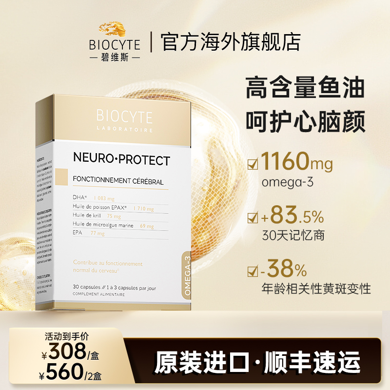 【官方正品】法国Biocyte碧维斯三元御龄深海鱼油胶囊30粒/盒