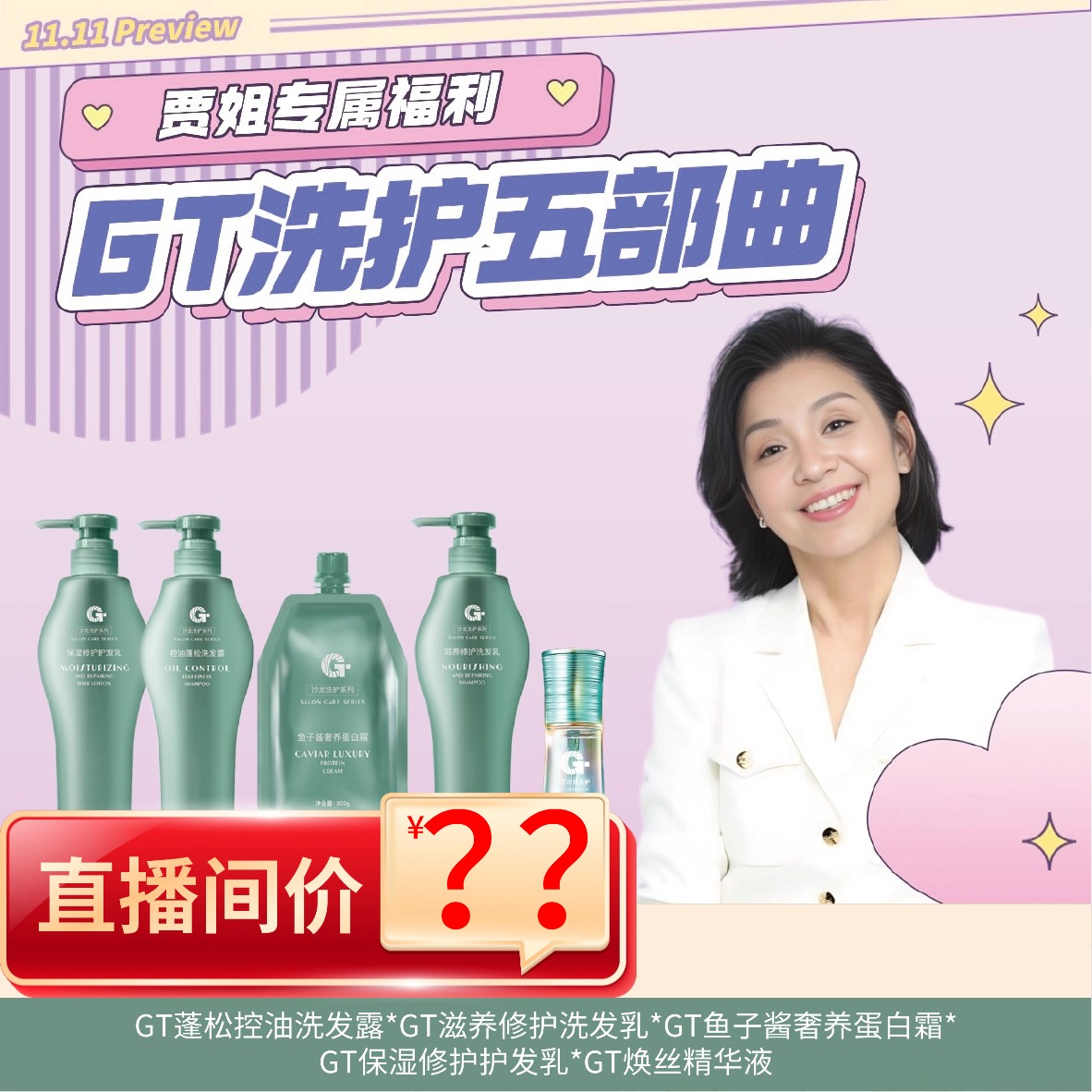 〈贾姐专属〉GT沙龙健康洗护五部曲