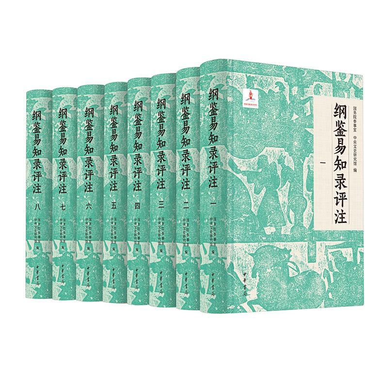 纲鉴易知录评注(全八册)_中华书局【微瑕】