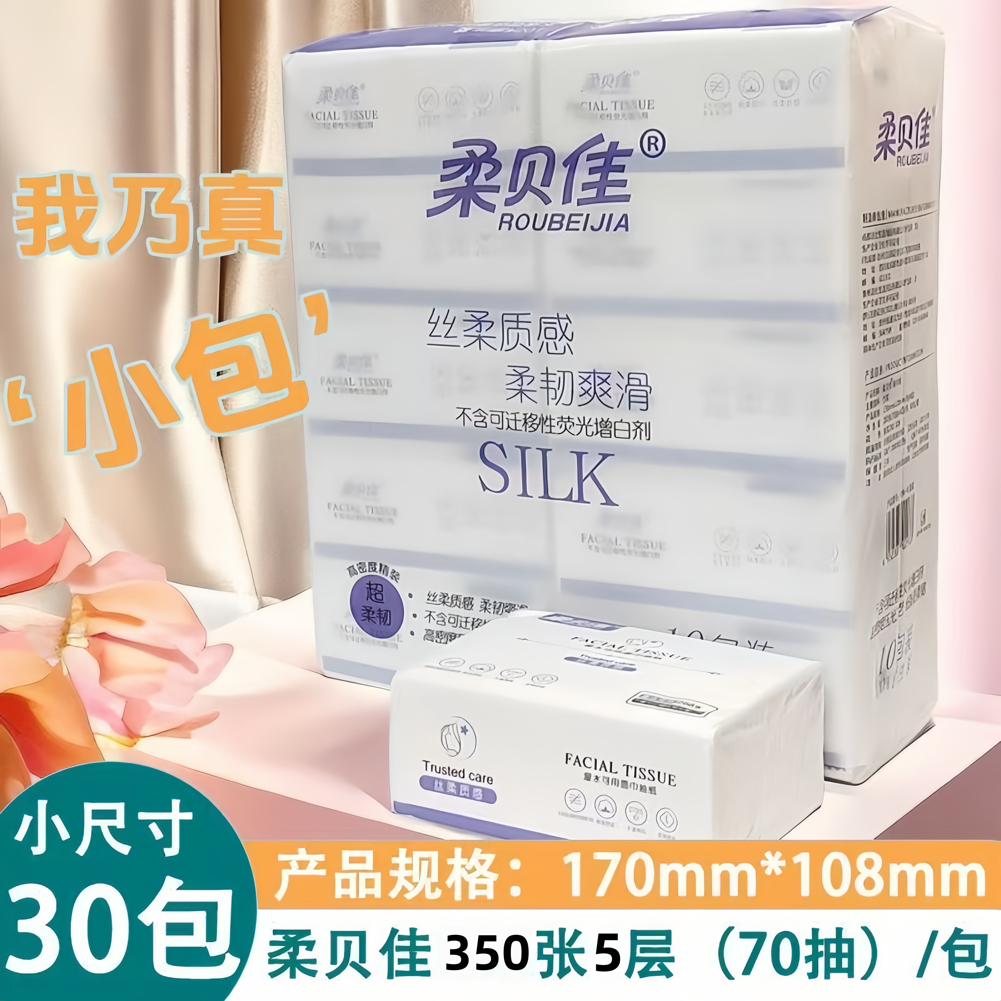 【学生专用】柔贝佳干湿小包装抽纸学生宿舍超柔面巾纸商超同款