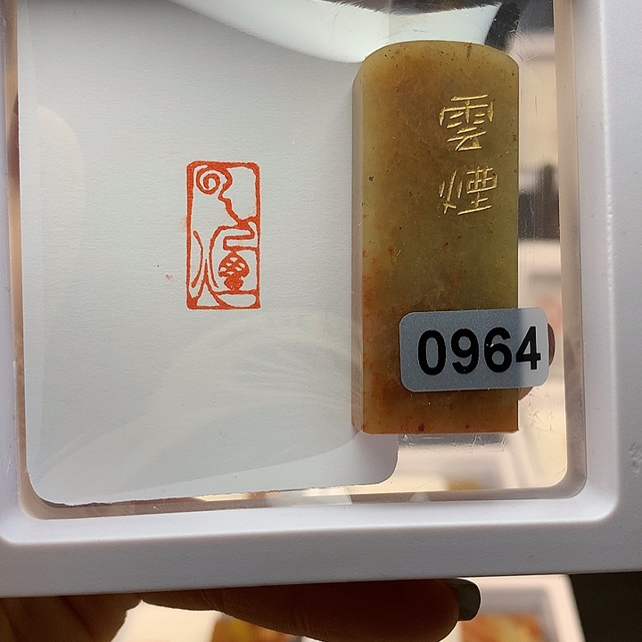 寿山石印石风***?云烟朱文