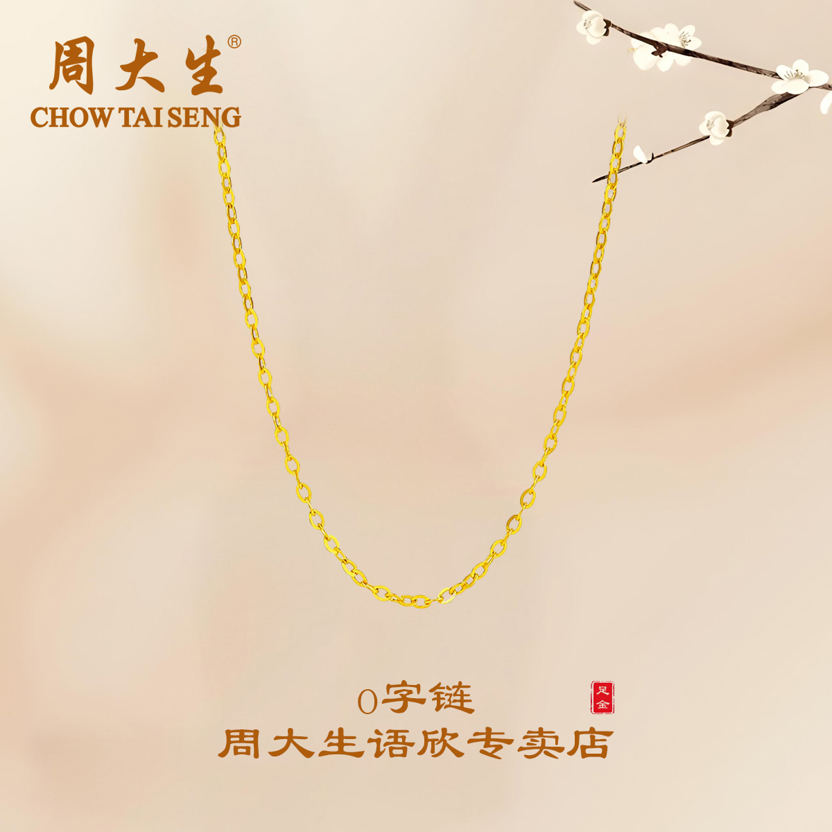 周大生黄金项链女足金o字锁骨链经典45CM可调节素链礼物