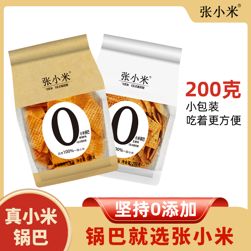 【达人推荐】张小米锅巴200g*2袋小米锅巴网红商超同款解馋小零食