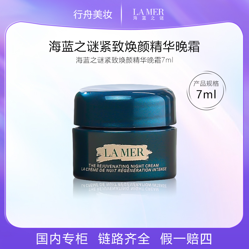 海蓝之谜紧致焕颜精华乳精华晚霜护肤7ml保湿面霜小样