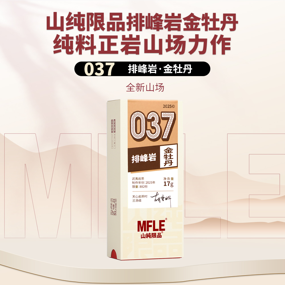 茶圈大魔王茶叶乌龙茶武夷岩茶山纯限品2025年037排峰岩金牡丹17g
