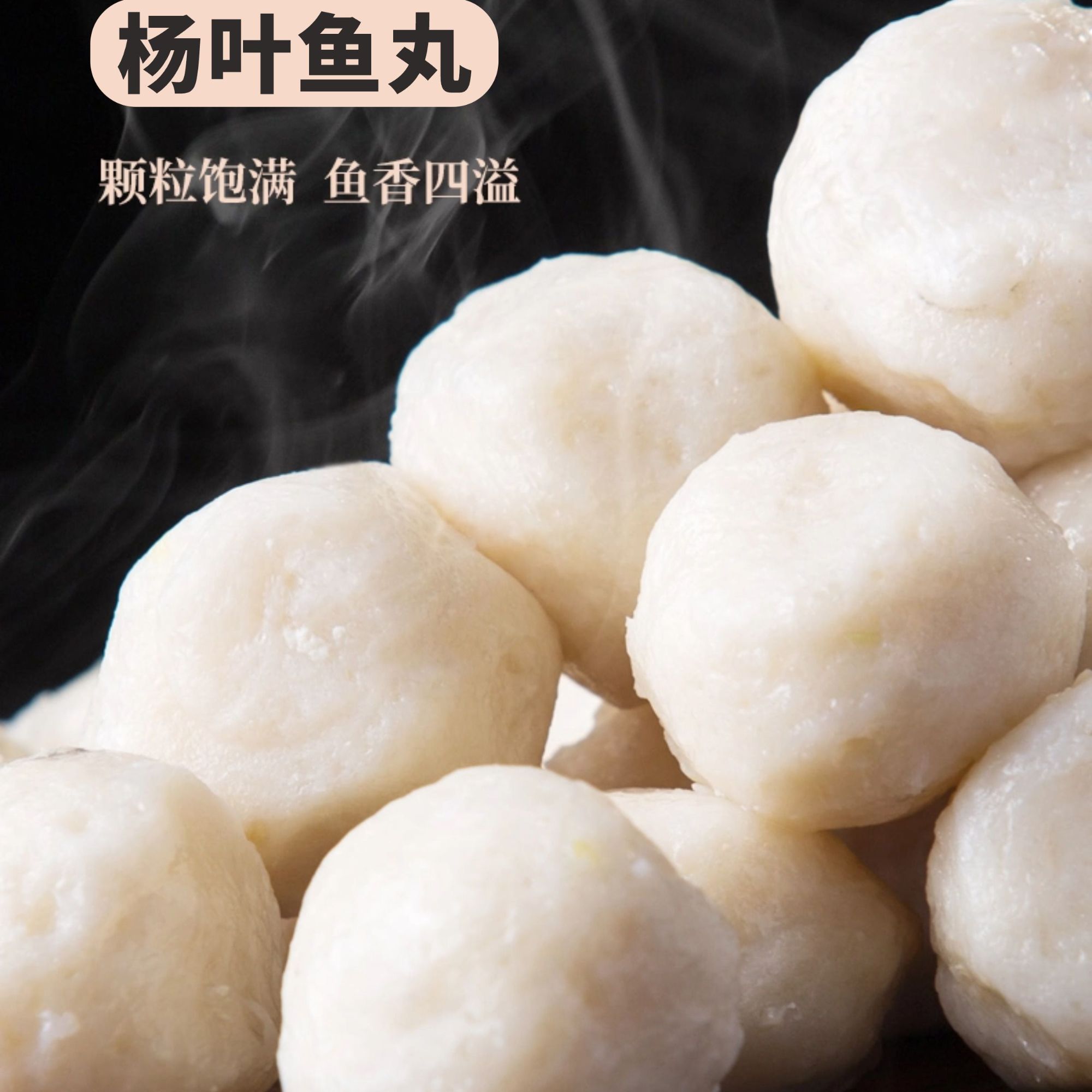杨叶手工鱼丸湖北特产活鱼鲜打配料干净Q弹爽滑民间美食