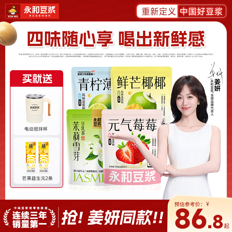 【姜妍同款】永和豆浆元气豆浆粉草莓芒果茉莉雪芽高蛋白健身早餐