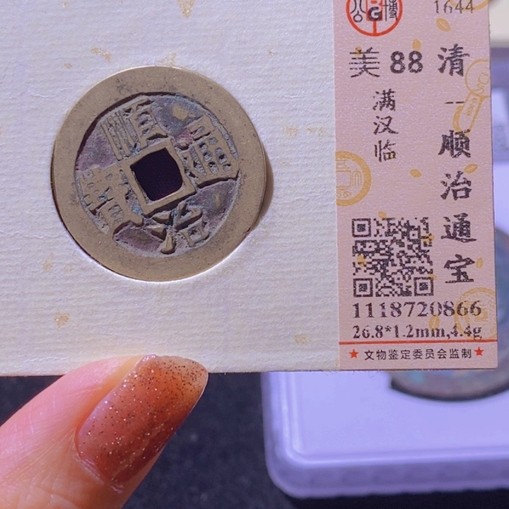 铜公博美88分顺治通宝