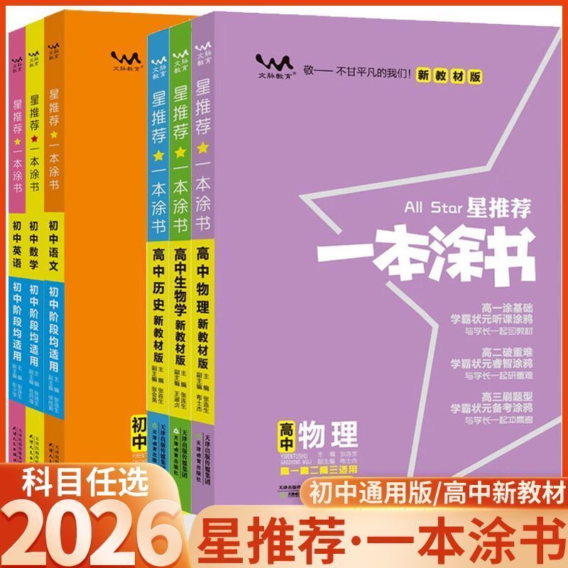 一本涂书初高中总复习2026新版辅导资料数学物理生物地理九科自选